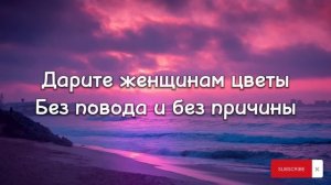 Jazzdauren - Дарите женщинам цветы (Lyrics, Текст)