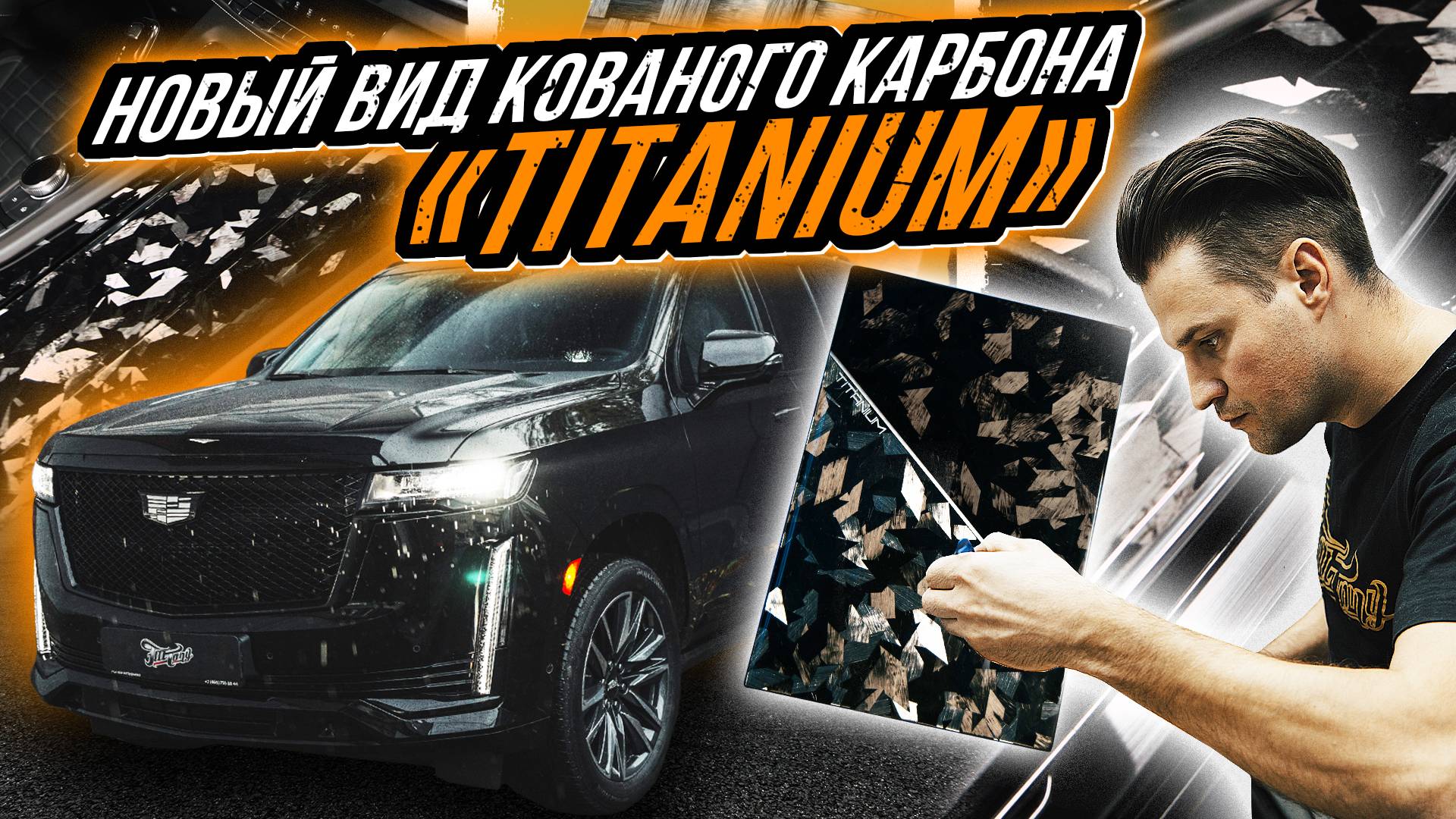 КОВАНЫЙ КАРБОН С ТИТАНОВЫМ НАПЫЛЕНИЕМ В ИНТЕРЬЕРЕ CADILLAC ESCALADE смотреть онлайн
