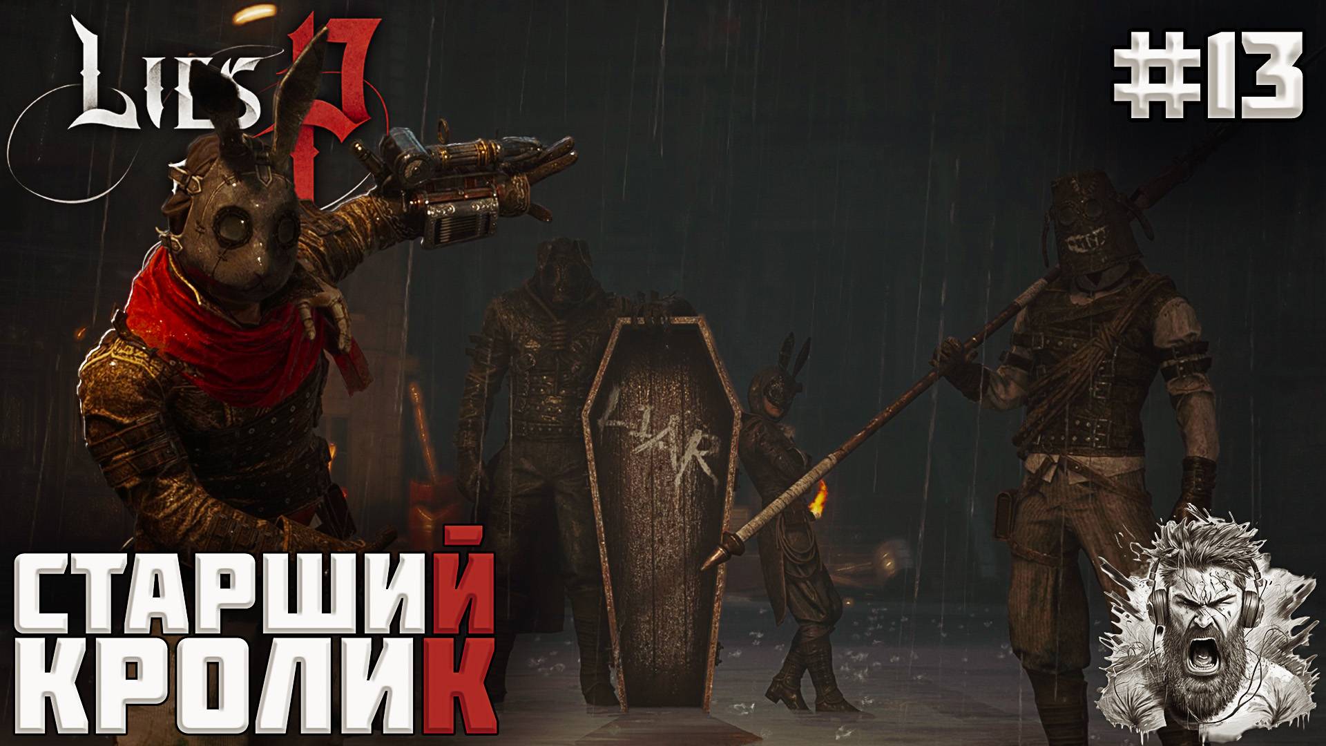 СТАРШИЙ ИЗ БРАТСТВА ◢ Lies of P #13 смотреть онлайн