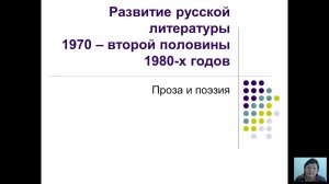 История русской литературы 2 половины ХХ века (Имихелова С.С.) - 8 лекция