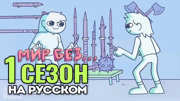 МИР БЕЗ / A world without (1 сезон)