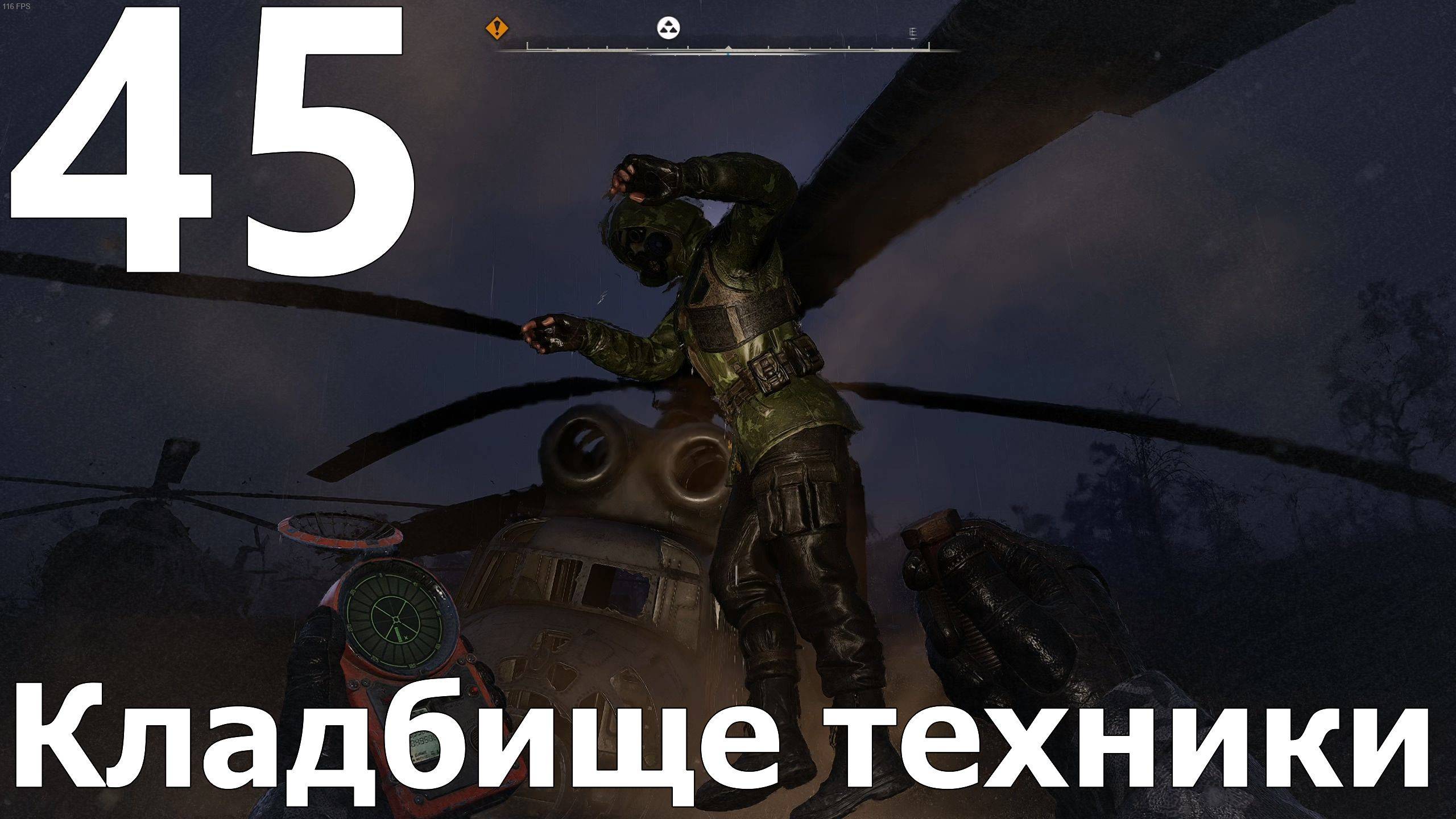Прохождение S.T.A.L.K.E.R. 2 Heart of Chornobyl №45 - Кладбище техники