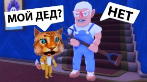 ИСТОРИЯ ПРО ДЕДА В РОБЛОКС КОТОРЫЙ ХОЧЕТ НАС СЪЕСТЬ! ROBLOX Grandpas Visit Story Весёлый Кот