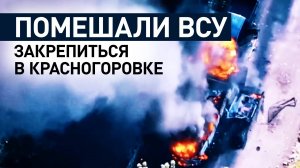 Разбили машины: как отряд «Шторм» сорвал попытку ВСУ закрепиться в Красногоровке