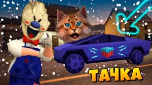 ЧИТЕР МОРОЖЕНЩИК КУПИЛ НОВУЮ МАШИНУ  ICE SCREAM Episode 2  МОРОЖЕНЩИК РОД ОБНОВЛЕНИЕ