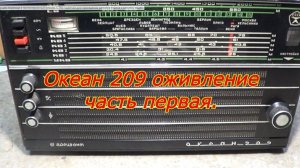 Океан 209 оживление часть первая.