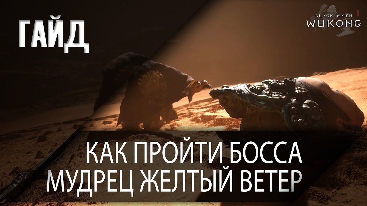[Гайд] Как пройти босса Мудрец Желтый Ветер в Black Myth Wukong смотреть онлайн