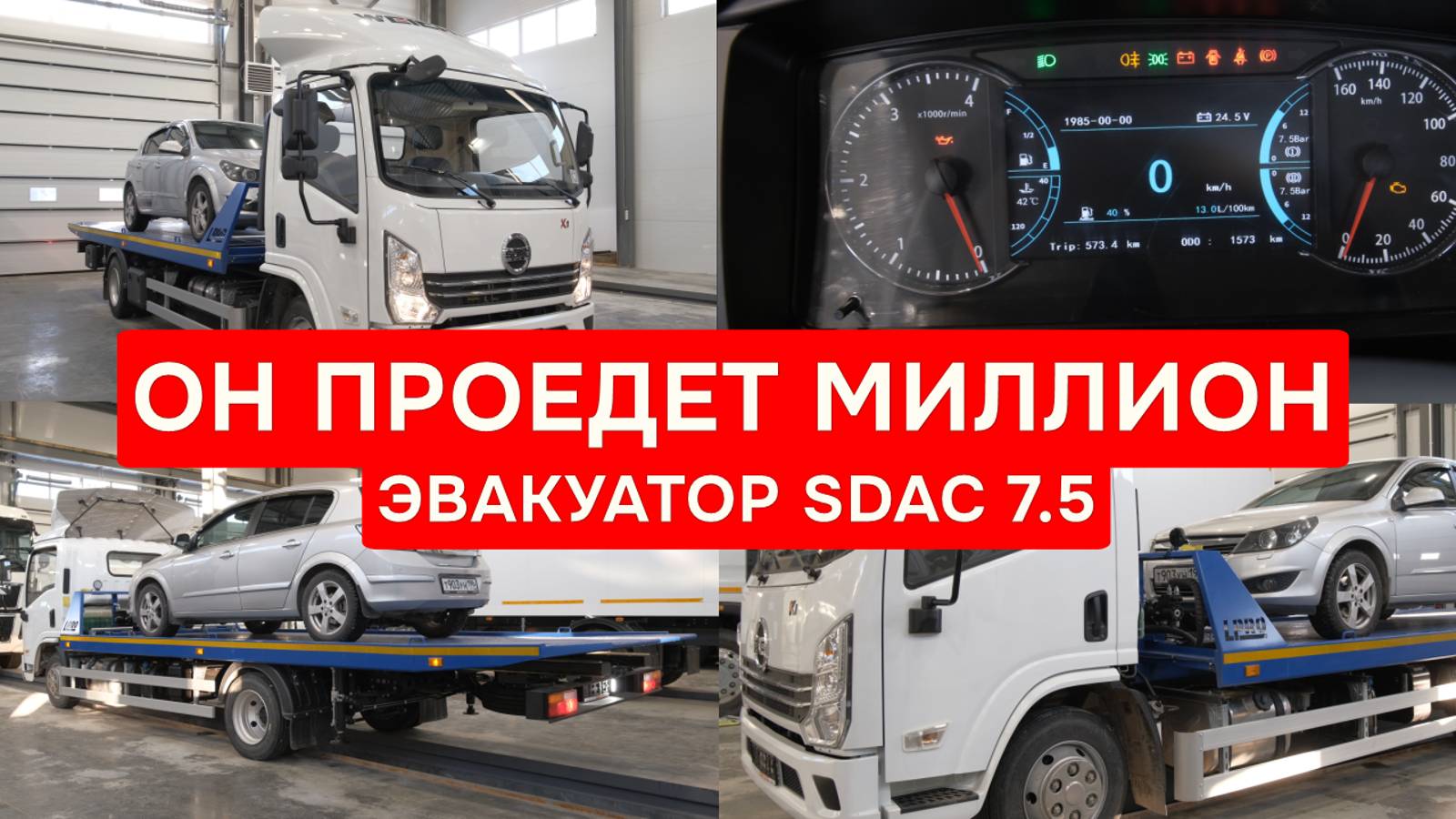 Эвакуатор SDAC. Готовое решение для бизнеса по эвакуации автомобилей смотреть онлайн