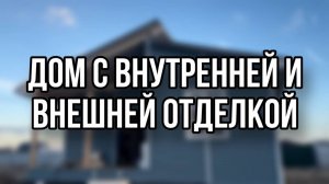 Дом из СИП-панелей внешняя и внутренняя отделка