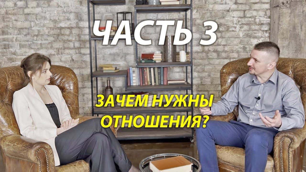 Зачем нужны отношения и семья мужчинам и женщинам?
