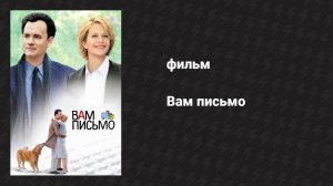 Вам письмо (фильм, 1998)