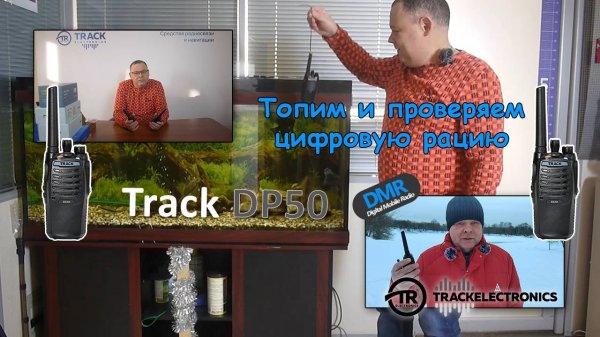 Что будет если рация упала в воду? Проверяем Track DP50 и тестируем