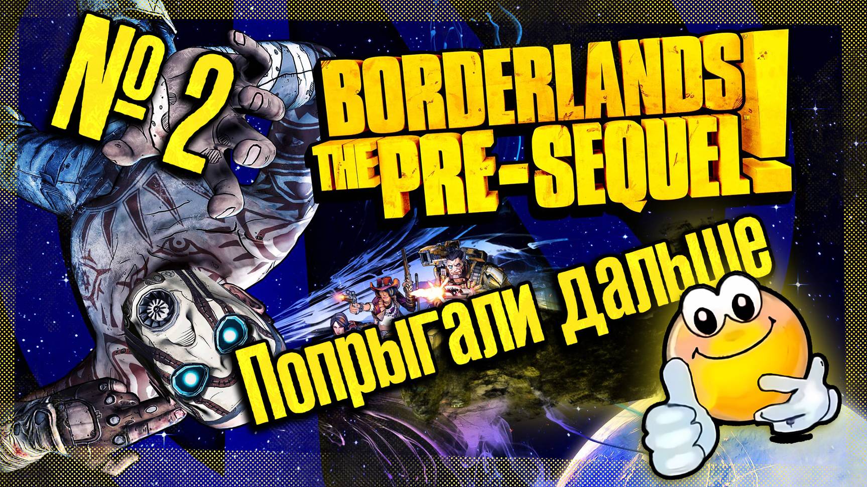 Попрыгали дальше | BORDERLANDS THE PRE-SEQUEL!
