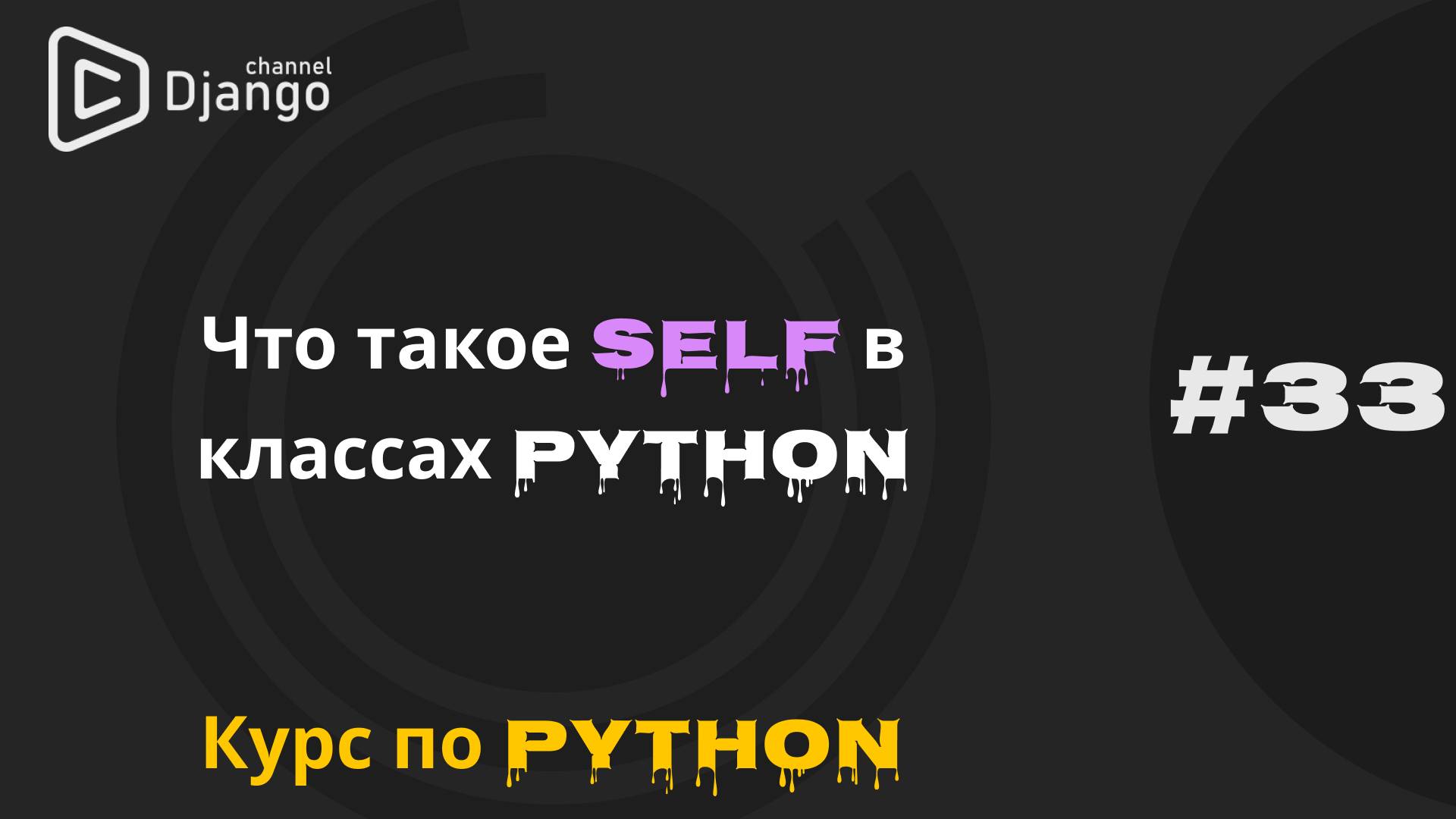 #33 Что такое self в python | Курс по Python | Курс по программированию | Михаил Омельченко смотреть онлайн