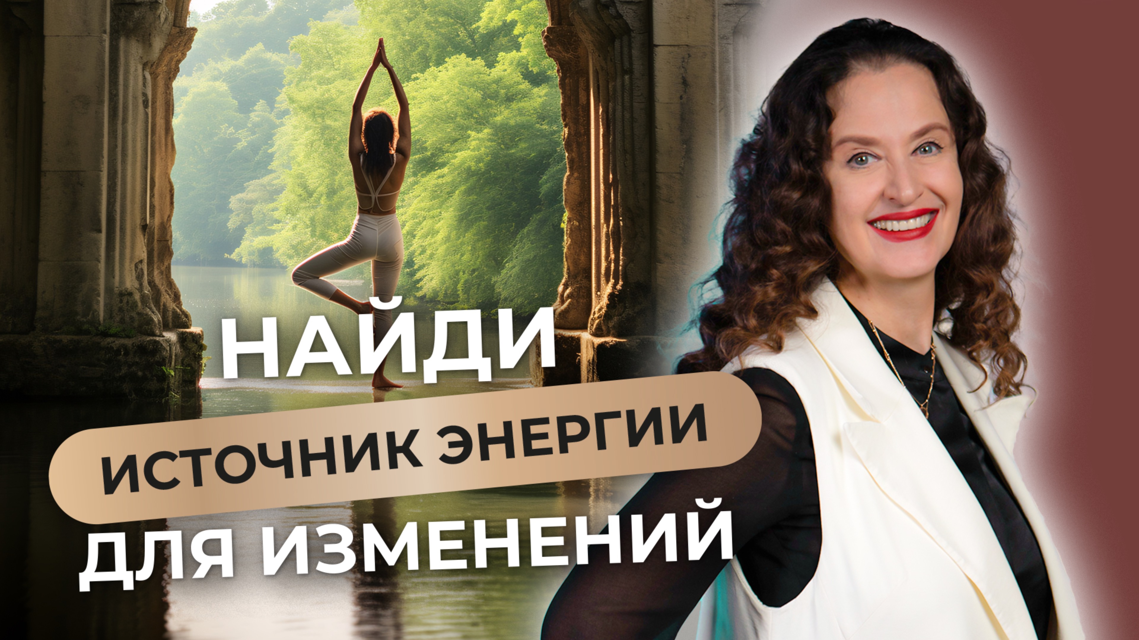 Где найти ресурс, чтобы жить и действовать? смотреть онлайн