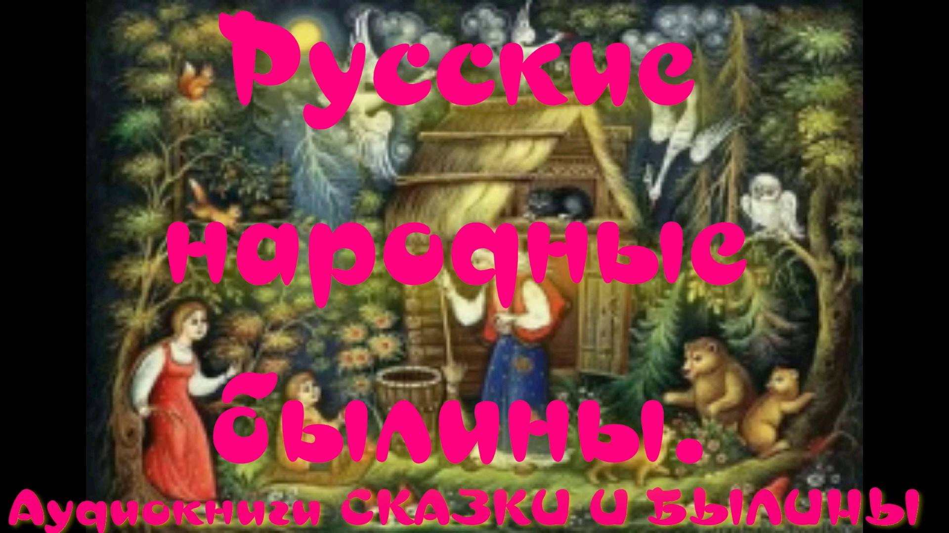 Михайло Потык - Русские народные былины. смотреть онлайн