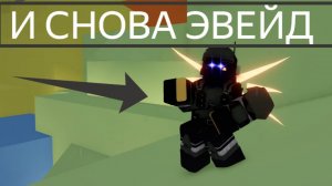 и снова Эвейд