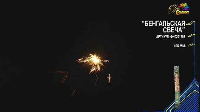 Бенгальская свеча 405мм
Салютыч смотреть онлайн