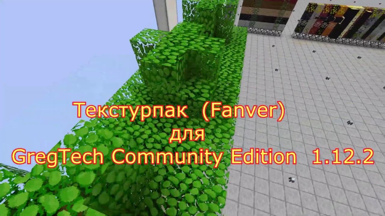 Текстурпак  (Fanver 64) для GregTech Community Edition  1.12.2 (4к)