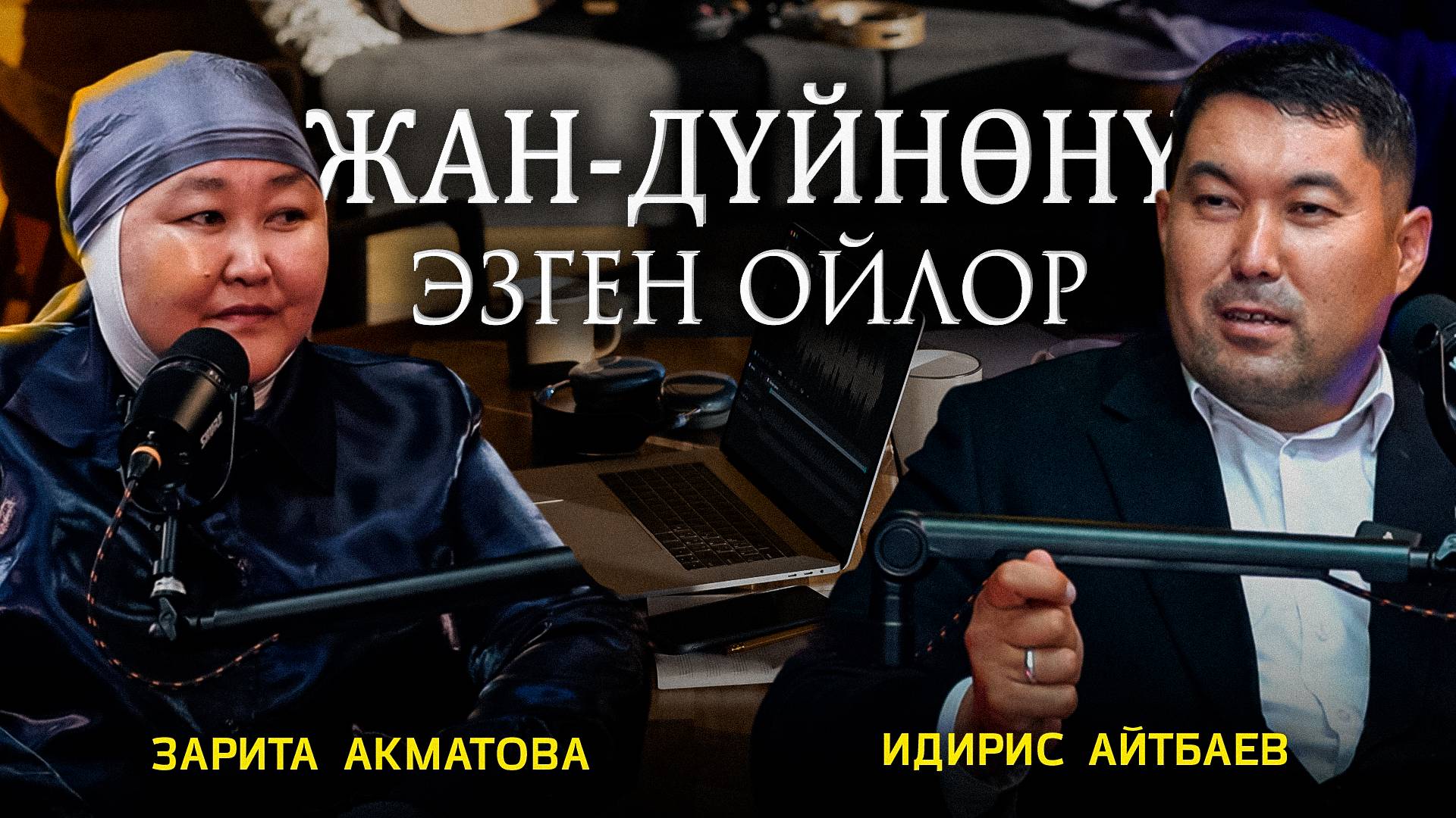 5 тилде эркин төккөн Идирис Айтбаевдин акындык жолу #аалам_podcast