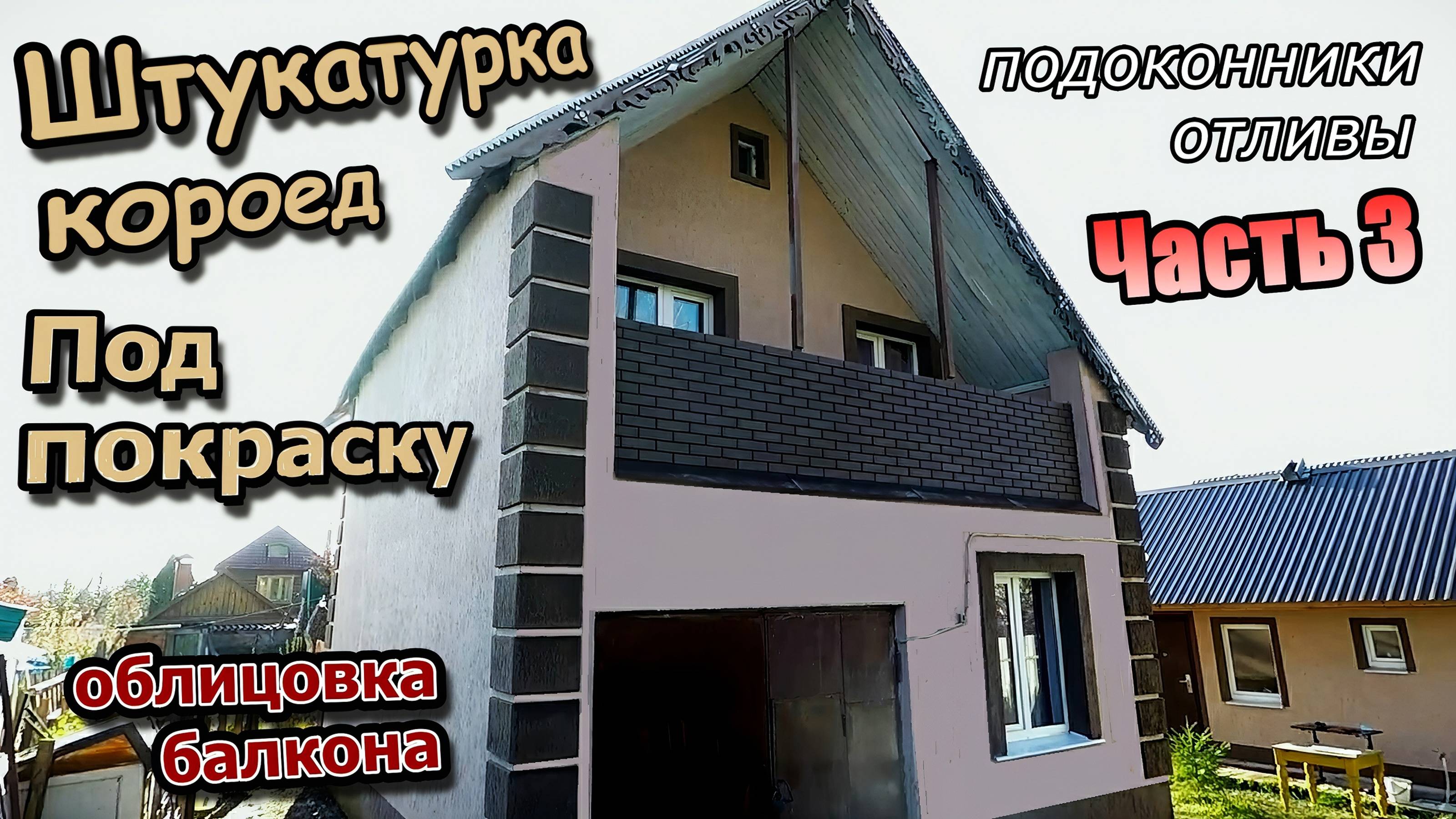 Декоративная штукатурка\Красим дом баню\Облицовка балкона\Подоконники отливы\ Часть 3 (октябрь 2020) смотреть онлайн