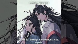 Озвучка 75 главы «Ветер, приносящий снег» {Система спаси себя сам для главного злодея}