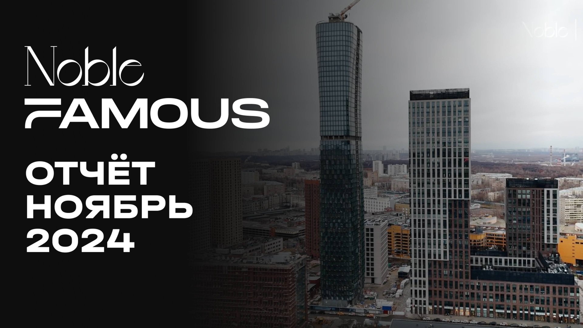 Noble & Famous | Ноябрь 2024 | Динамика строительства | MR Group смотреть онлайн