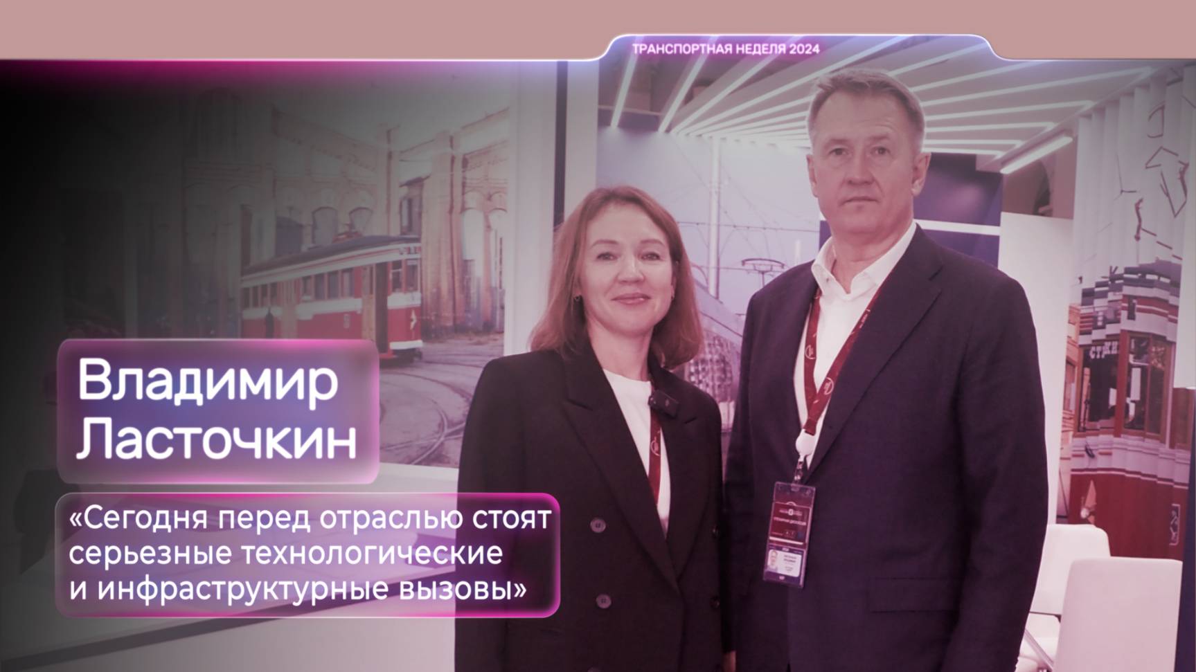 Владимир Ласточкин: «Перед отраслью стоят серьезные технологические и инфраструктурные вызовы»