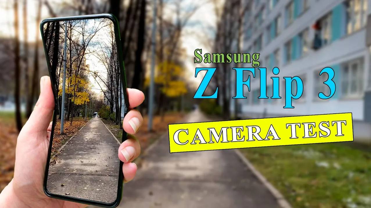 Samsung Galaxy Z Flip 3 - Для видео / Тест камеры (Стабилизация, Ночной режим, Сверхширик)