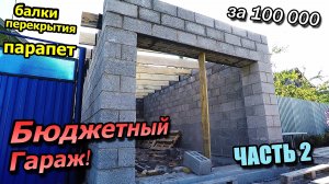 Бюджетный Гараж за 100 000 / Керамзитный блок / Парапет / Скандал с соседом /Часть 2 (сентябрь 2020)