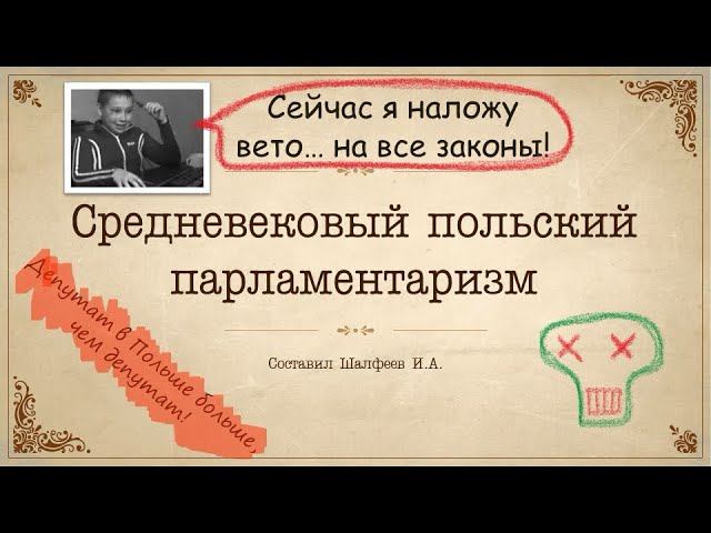 Рубрика ТИЗ. Польский средневековый парламентаризм