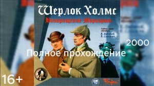 Полное прохождение Шерлок Холмс: Возвращение Мориарти (PC) (Без комментариев)