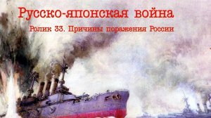 РОЛИК 33. Причины поражения России