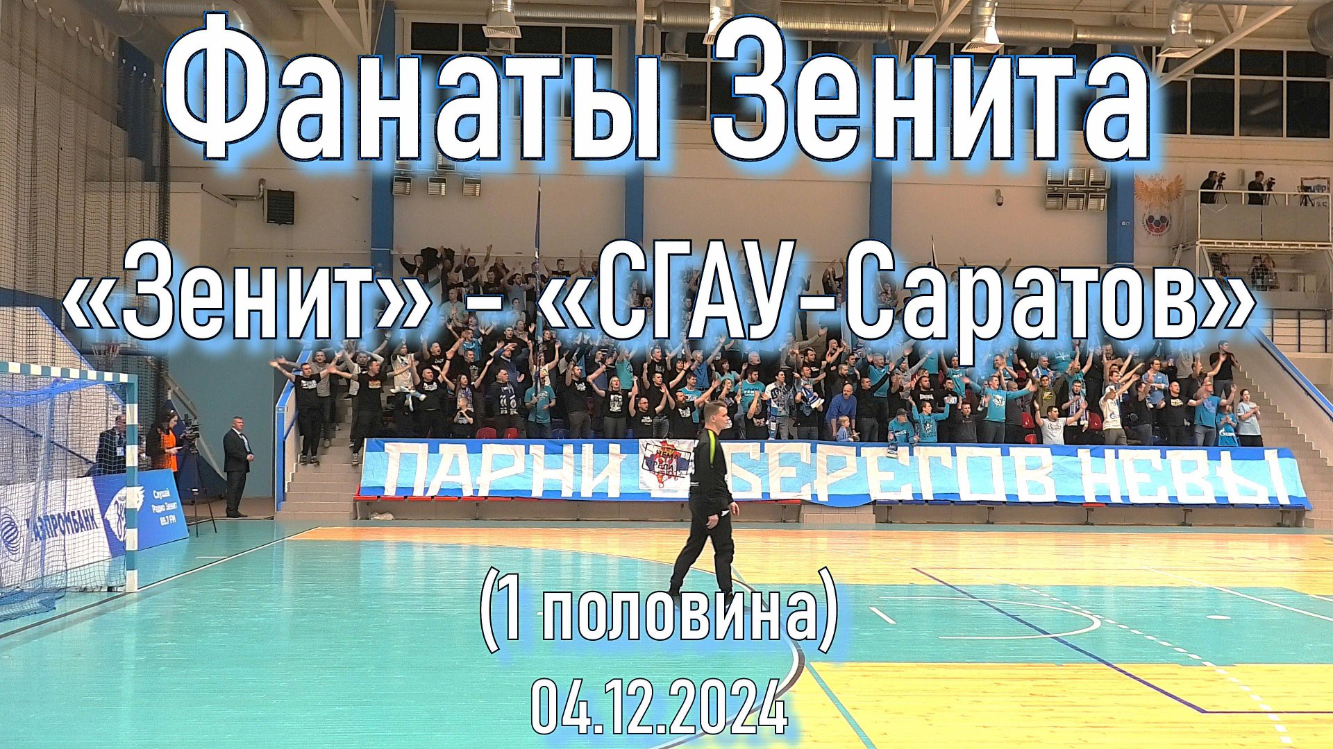 Фанаты Зенита (1 половина) «Зенит» - «СГАУ-Саратов» 04.12.2024 смотреть онлайн