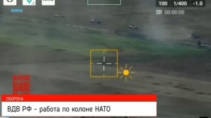 ВДВ РФ   работа по колоне НАТО