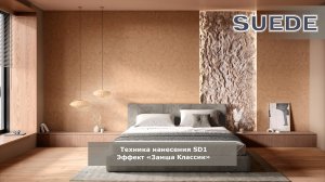 Техника нанесения Suede - эффект "Замша Классик"