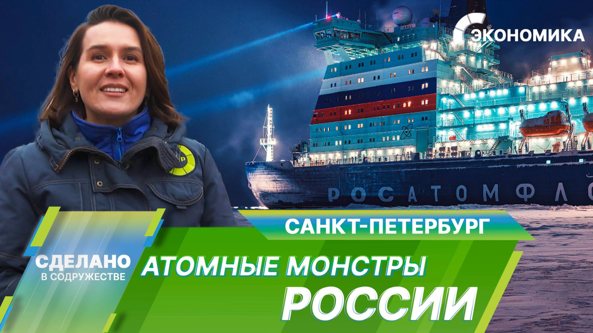 Атомные ледоколы России. Как производят эти гигантские машины?