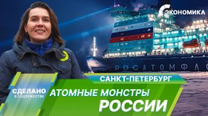 Атомные ледоколы России. Как производят эти гигантские машины?