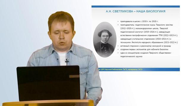 Игнатьев Д.И. Тверская земская учительская школа — у истоков биологического образования смотреть онлайн