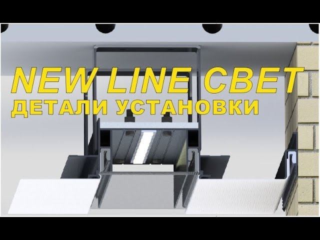 Световая линия NewLine. Огарпунивание выреза своими руками в натяжном потолке.