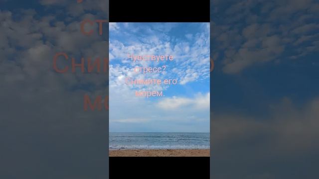 Снимите стресс морем