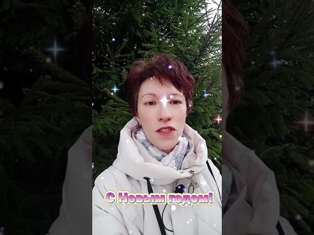 С Новым годом!