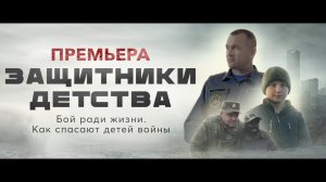 Документальный фильм «Защитники детства»