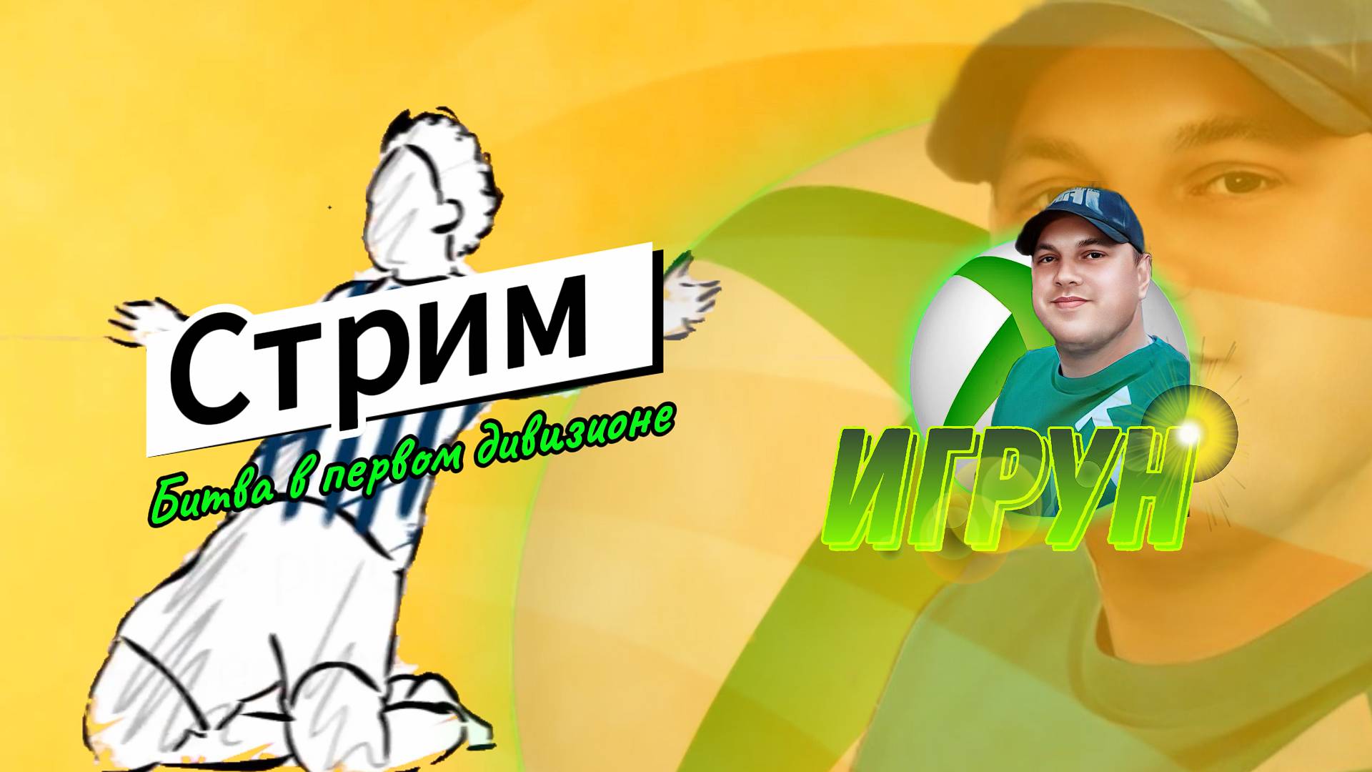 На футболе. Битва в первом дивизионе. JFpro представляет Игрун в FC24