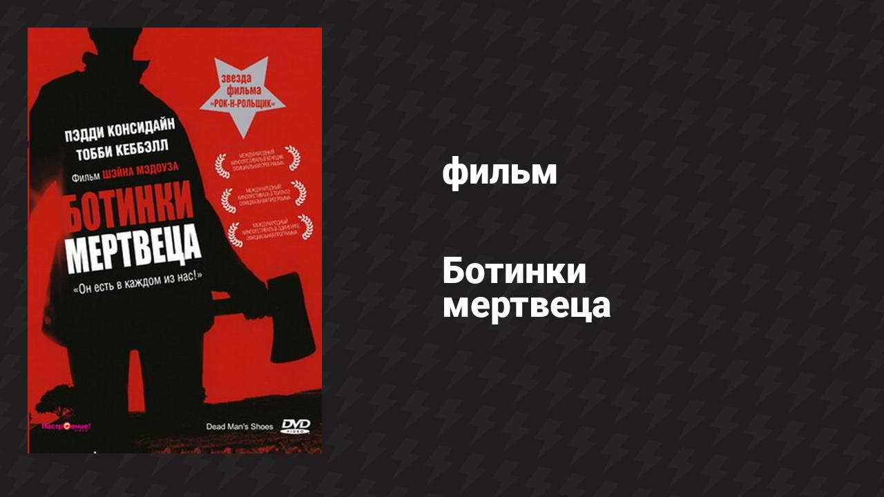 Ботинки мертвеца (фильм, 2004) смотреть онлайн
