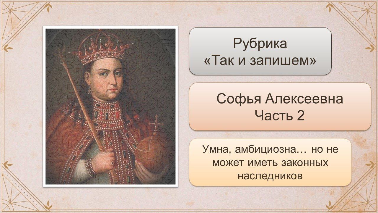 ТИЗ. Софья Алексеевна. Часть 2. У кого будут наследники - у того и будет власть.