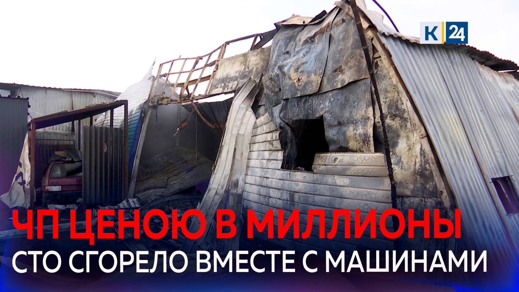 В Краснодаре пожар на СТО уничтожил и повредил более десятка машин смотреть онлайн