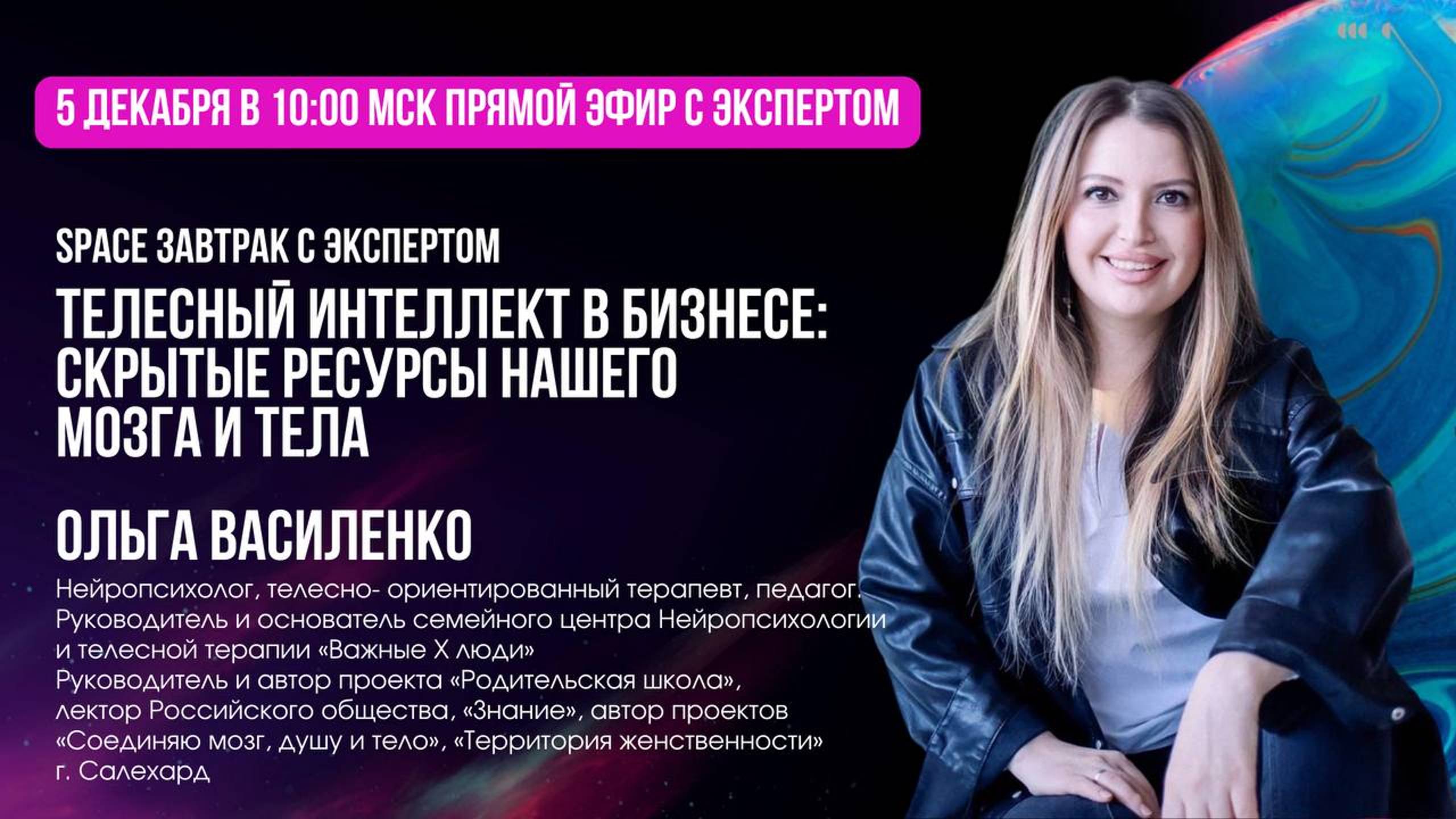 Телесный интеллект в бизнесе. Скрытые ресурсы нашего мозга и тела. Ольга Василенко. 05.12.2024