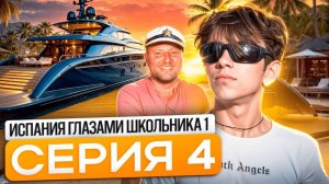 От первого лица: Испания 4🤑УТОПИЛИ ЯХТУ🌊 РАЗБИЛИ ТЕЛЕФОН 📱 ПОТЕРЯЛИ КОРОБКУ😰| ГЛАЗАМИ ШКОЛЬНИКА