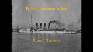 Русско-японская война. Ролик 1. Введение